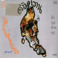 ดามขวาน เรื่องมันเป็นพรรค์นี้-WEB